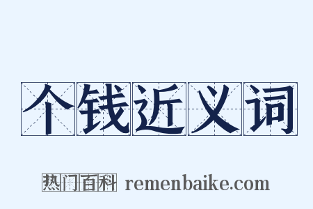 个钱近义词是什么意思的图片